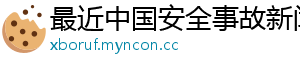 最近中国安全事故新闻网	
